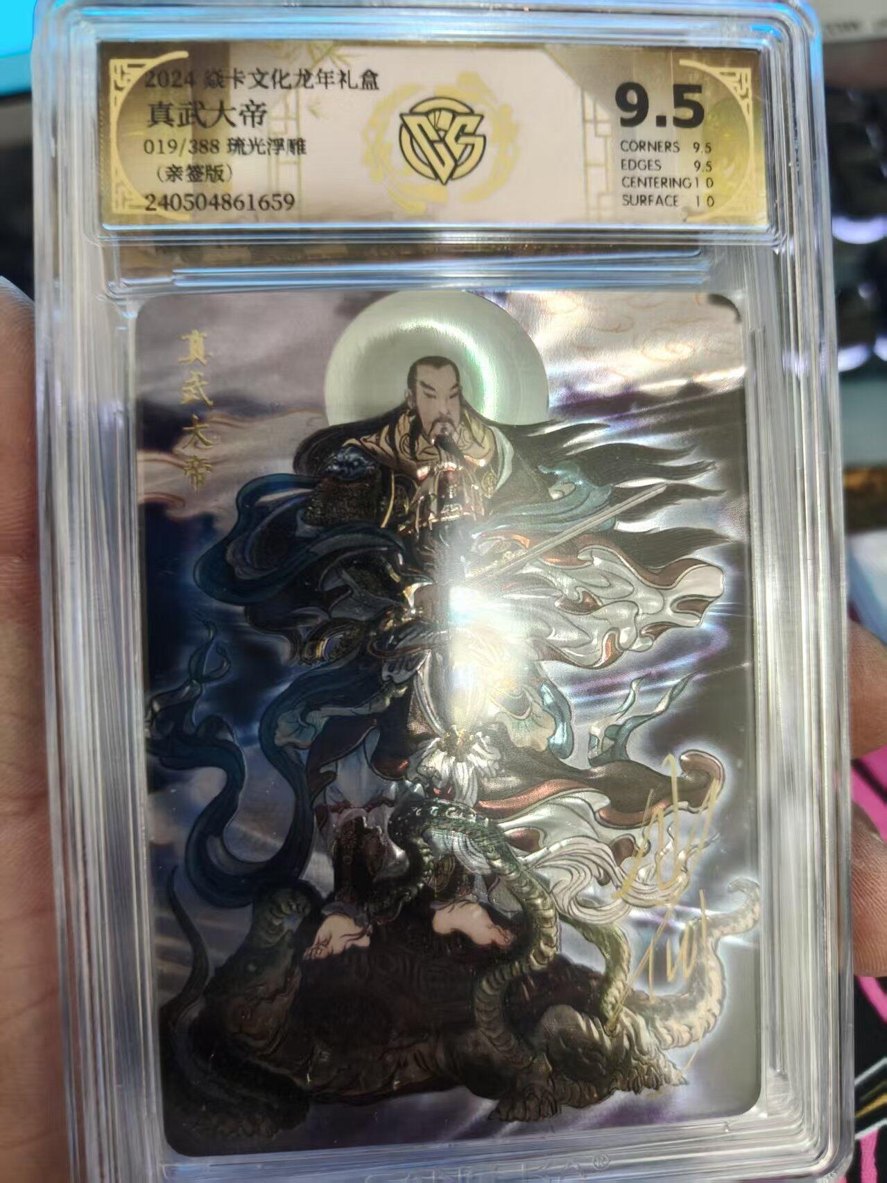 第十五期 【亲签】龙年礼盒真武大帝019/388 琉光浮雕 (亲签版)