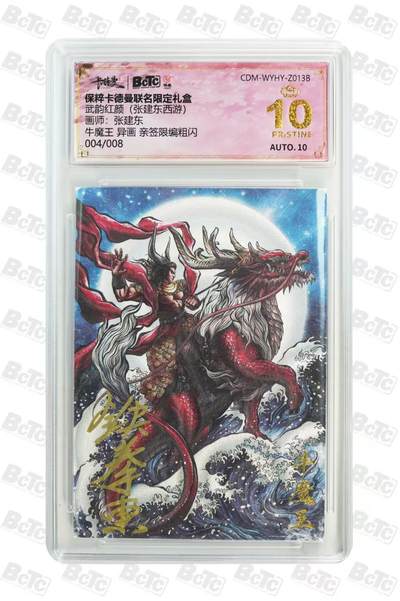 阳大大卡牌拍卖第85期（持续收拍品，周六晚上九点截拍，进群福利早知道） - 【亲签爆金】卡德曼 武韵红颜（张建东西游） 张建东 牛魔王 异画 亲签 限编004/008