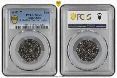 梧彩钱庄捡漏拍12月 - (1822)二 Sho 中国西藏道光二年宝藏