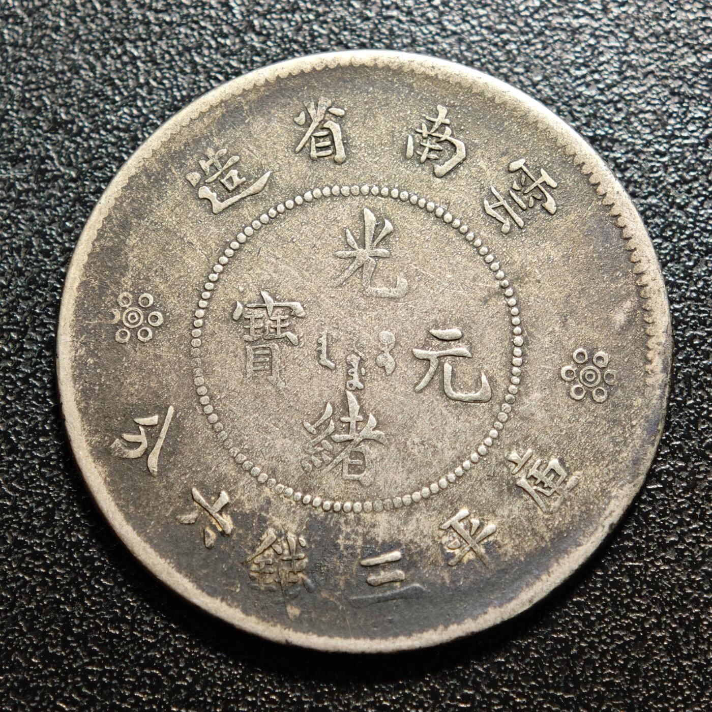 【德藏】世界币章拍卖第156期（拍品征集中~欢迎藏友联系） 中国光绪元宝云年省造半圆银币 原味状态 直径约：33.2mm；重约：13.7g