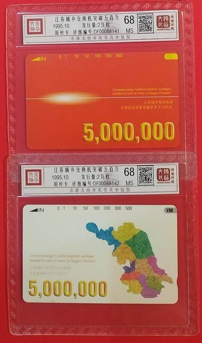 《鸿通俱乐部》拍卖第66期 12月3日21：00延时节拍 - 江苏田村新卡《江苏城乡交换机超五百万》 2全 鸿通 68分*2