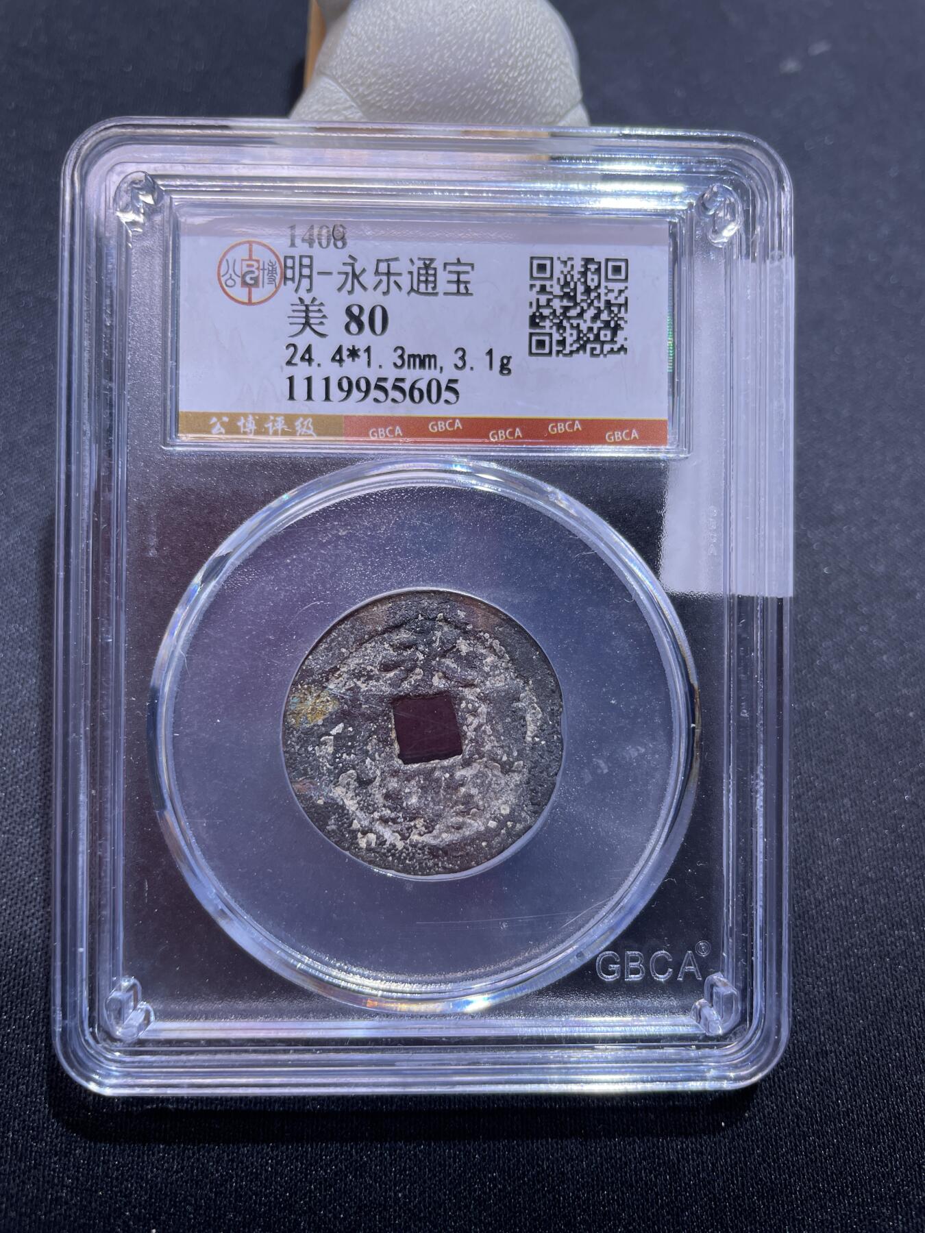 捡漏专场 明-永乐通宝