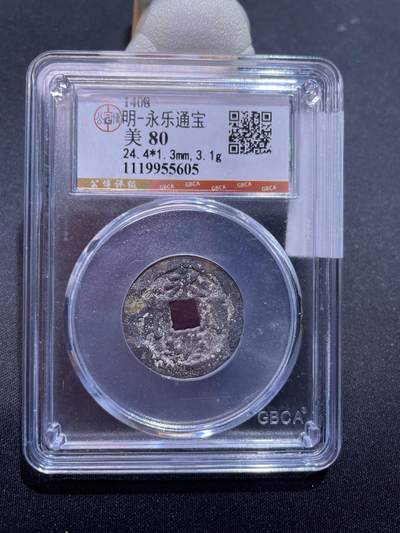 捡漏专场 - 明-永乐通宝