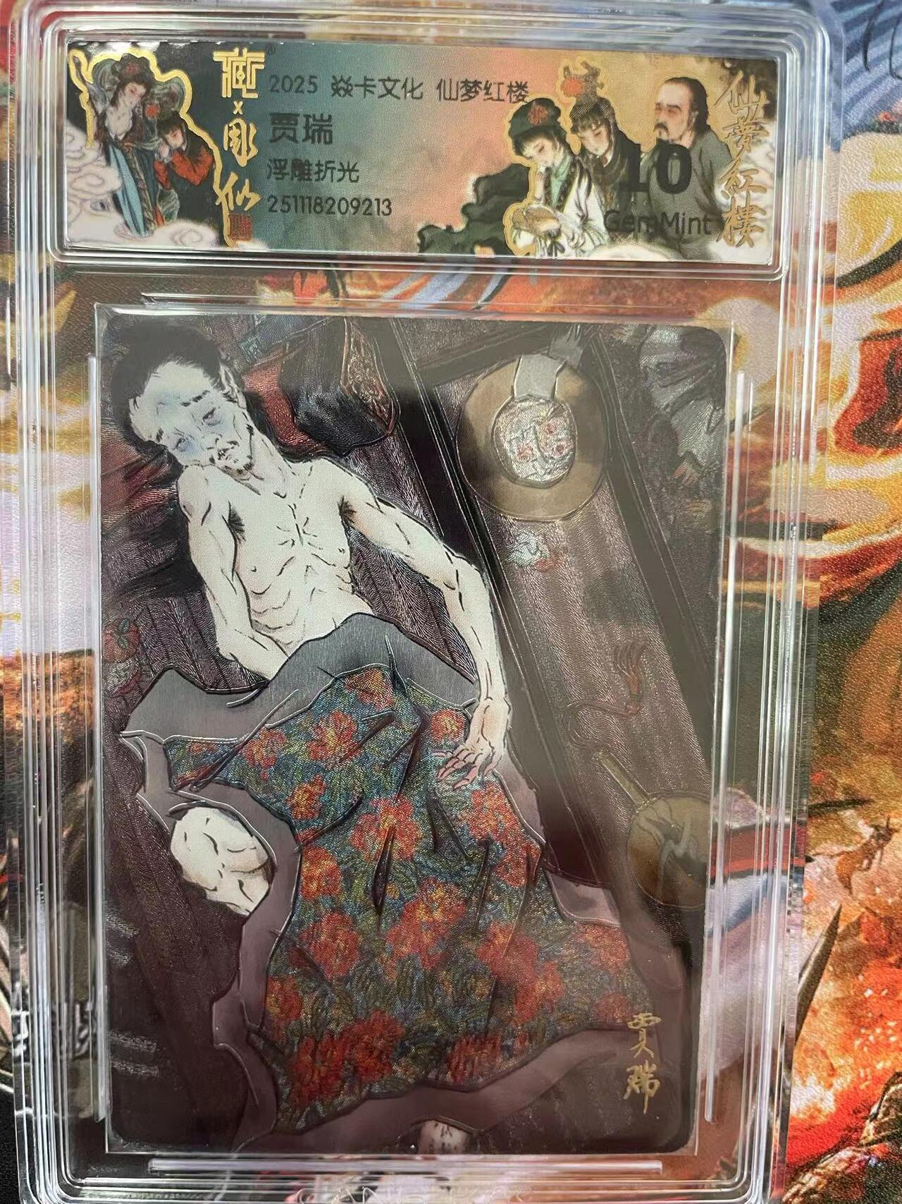 第十五期 焱卡文化 仙梦红楼 浮雕折光 贾瑞