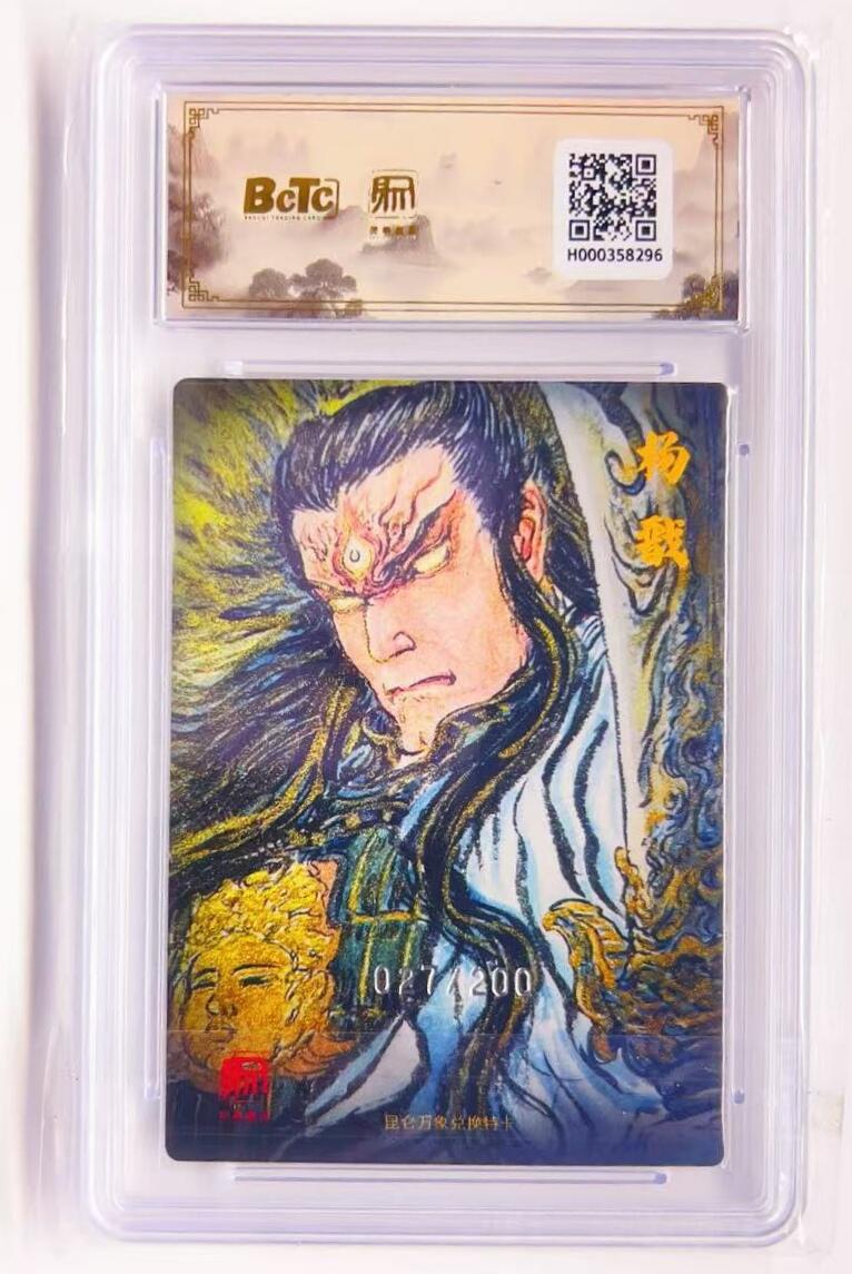 卡有江湖粉丝专场第四期（持续收拍，送拍联系我哦） 【爆金 特卡】昆仑万象兑换卡pr  权迎东  二郎神 027/200 