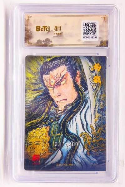 卡有江湖粉丝专场第四期（持续收拍，送拍联系我哦） 【爆金 特卡】昆仑万象兑换卡pr  权迎东  二郎神 027/200 