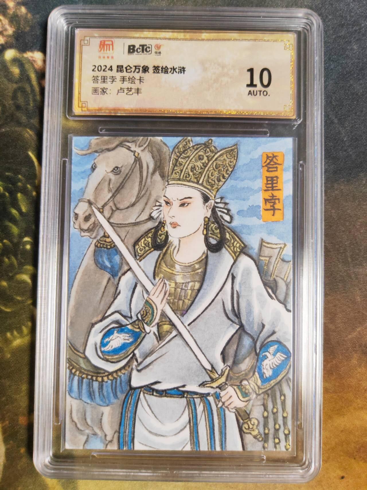 阳大大卡牌拍卖第85期（持续收拍品，周六晚上九点截拍，进群福利早知道） 【手绘卡】昆仑万象 签绘水浒 卢艺丰 答里孛