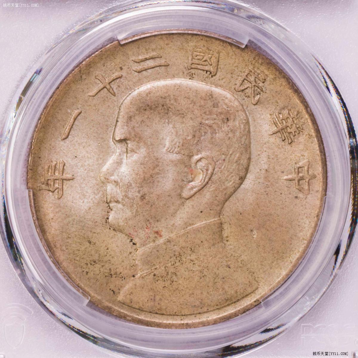 PCGS-MS63 明国二十一年孙像三鸟 原味纸袋包浆