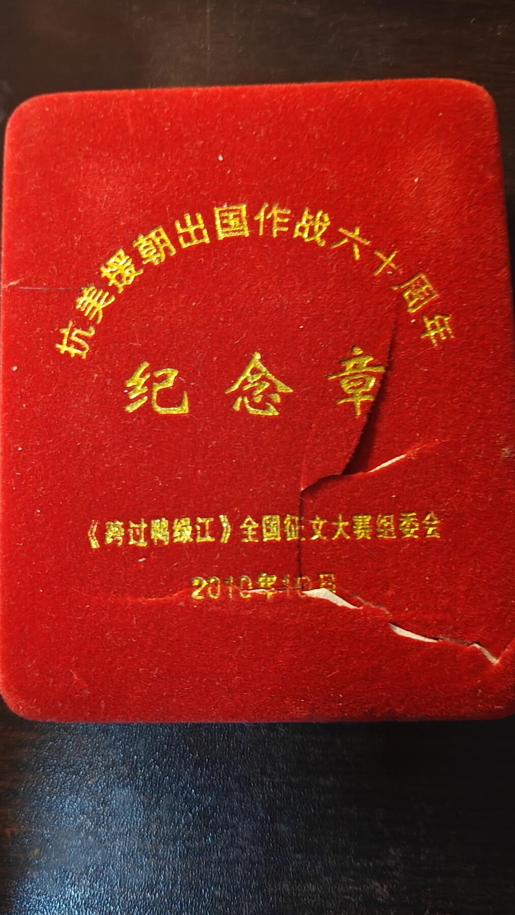 罗岚⭐新藏⭐特惠专拍第一场-分享拍场赚佣 朝战60周年出国作战纪念章《跨过鸭绿江》大赛征文组颁发，内附原志愿军老战士签名