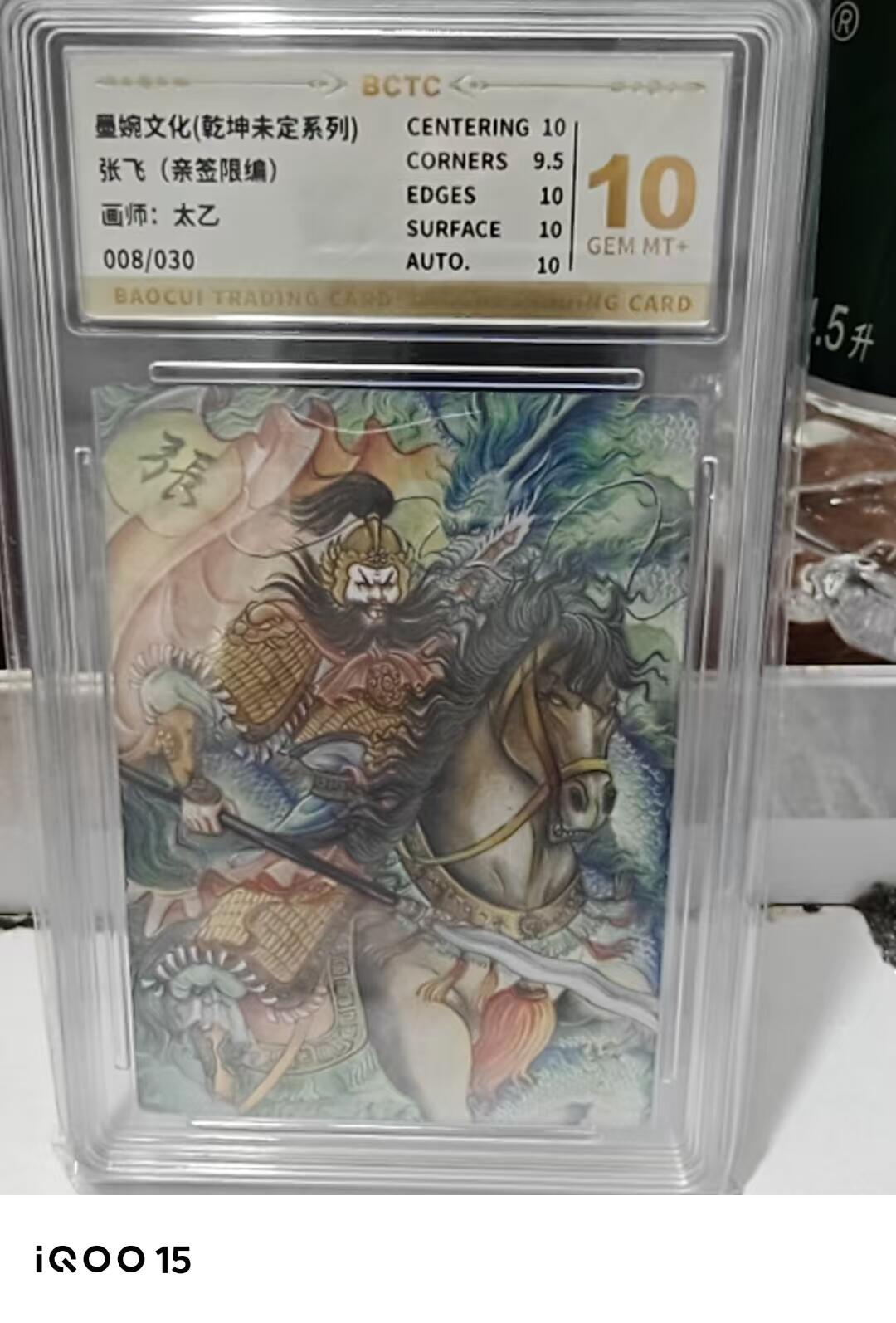 第十五期 【亲签墨婉文化(乾坤未定系列)
张飞(亲签限编)
画师:太乙
008/030 10分