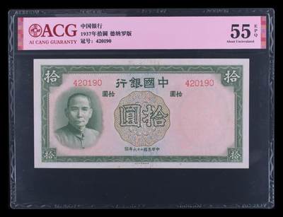 12.5纸币专场 - 1937年拾圆 55 EPQ