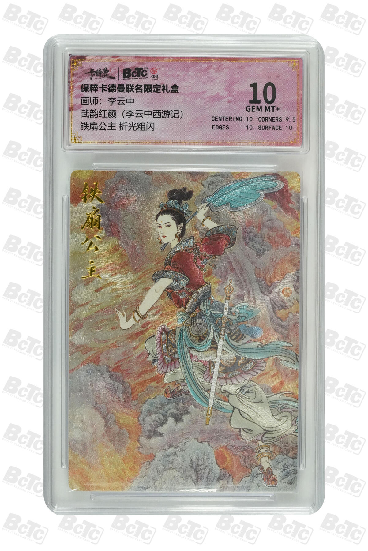 月落评级卡牌大清仓第一期 铁扇公主 折光粗闪 GEM MT+