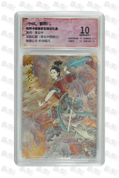 月落评级卡牌大清仓第一期 - 铁扇公主 折光粗闪 GEM MT+