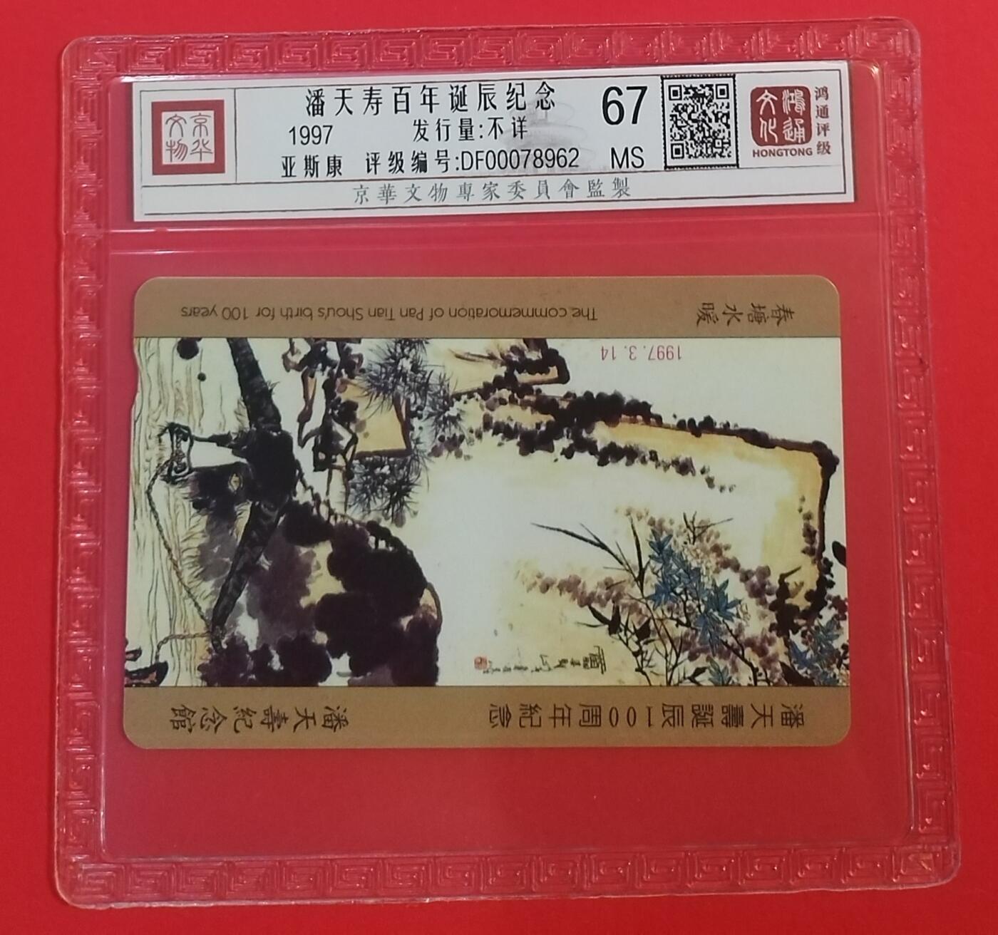 《鸿通俱乐部》拍卖第66期 12月3日21：00延时节拍 香港亚斯康新卡《潘天寿诞辰百年纪念》 1全 鸿通 67分