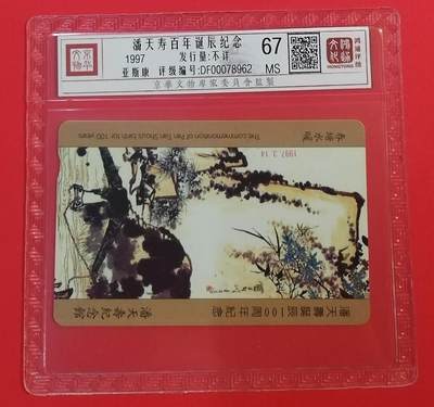 《鸿通俱乐部》拍卖第66期 12月3日21：00延时节拍 - 香港亚斯康新卡《潘天寿诞辰百年纪念》 1全 鸿通 67分