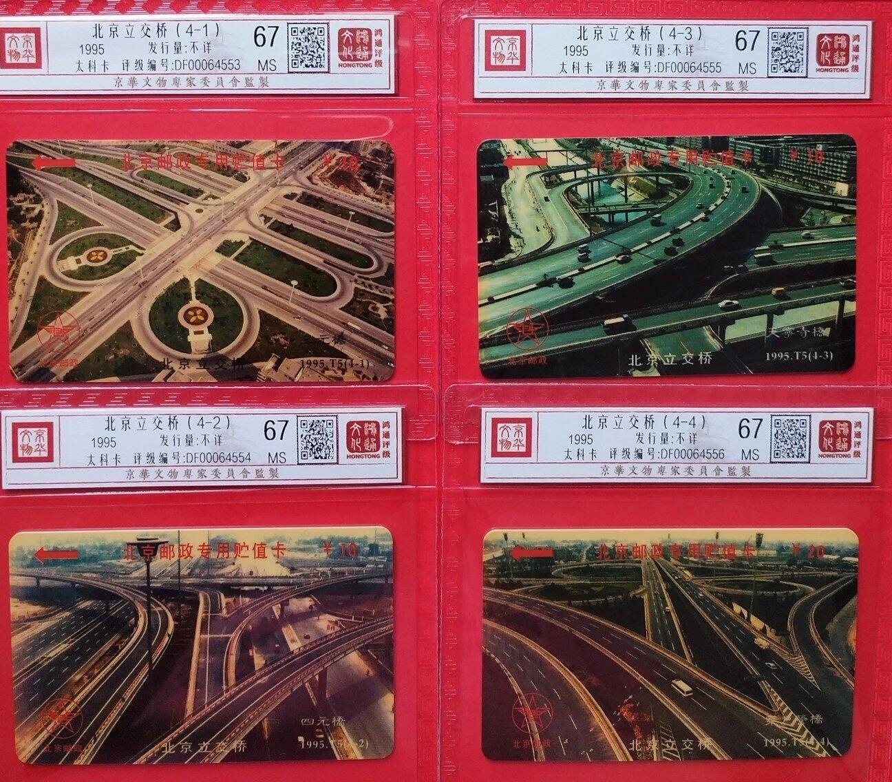 《鸿通俱乐部》拍卖第66期 12月3日21：00延时节拍 北京太科新卡《北京立交桥》 4全 鸿通 67分*4