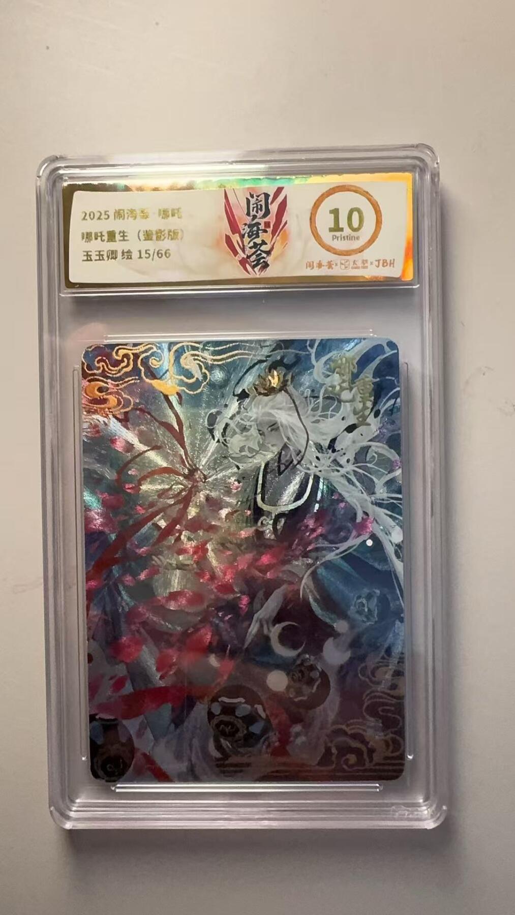 第十五期 2025  哪吒重生(鉴影版    玉玉卿绘 15/66 10p