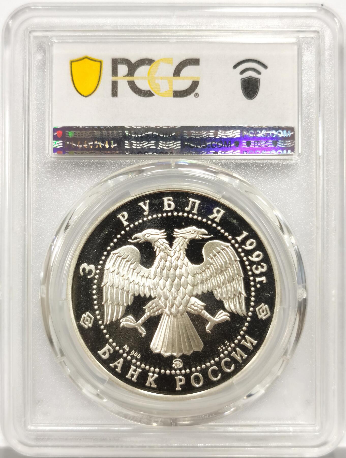 博洋堂世界钱币拍卖第150期（全场包邮） PCGS PR67DCAM 冠军分！俄罗斯1993年纪念世界低音歌唱家之王夏里亚宾3卢布大银币。毛子打仗打了半天还以为能捡漏，结果俄罗斯古代近代现代钱币全线涨价，比美国币都猛，没有任何怀疑的余地。