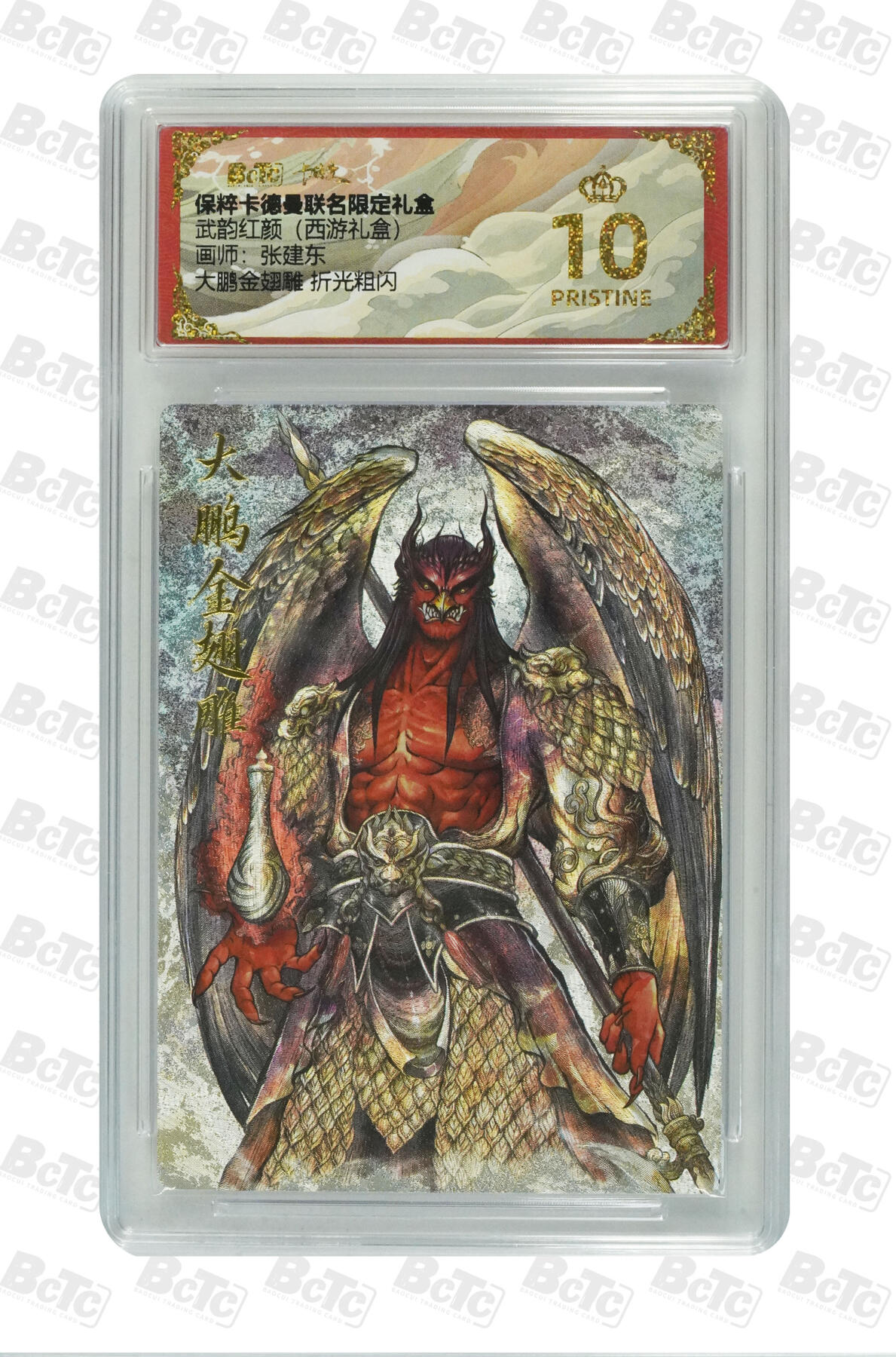 欢迎送拍、零成本上架，释放现金流，合理分配上拍卡品 大鹏金翅雕 折光粗闪 PRISTINE