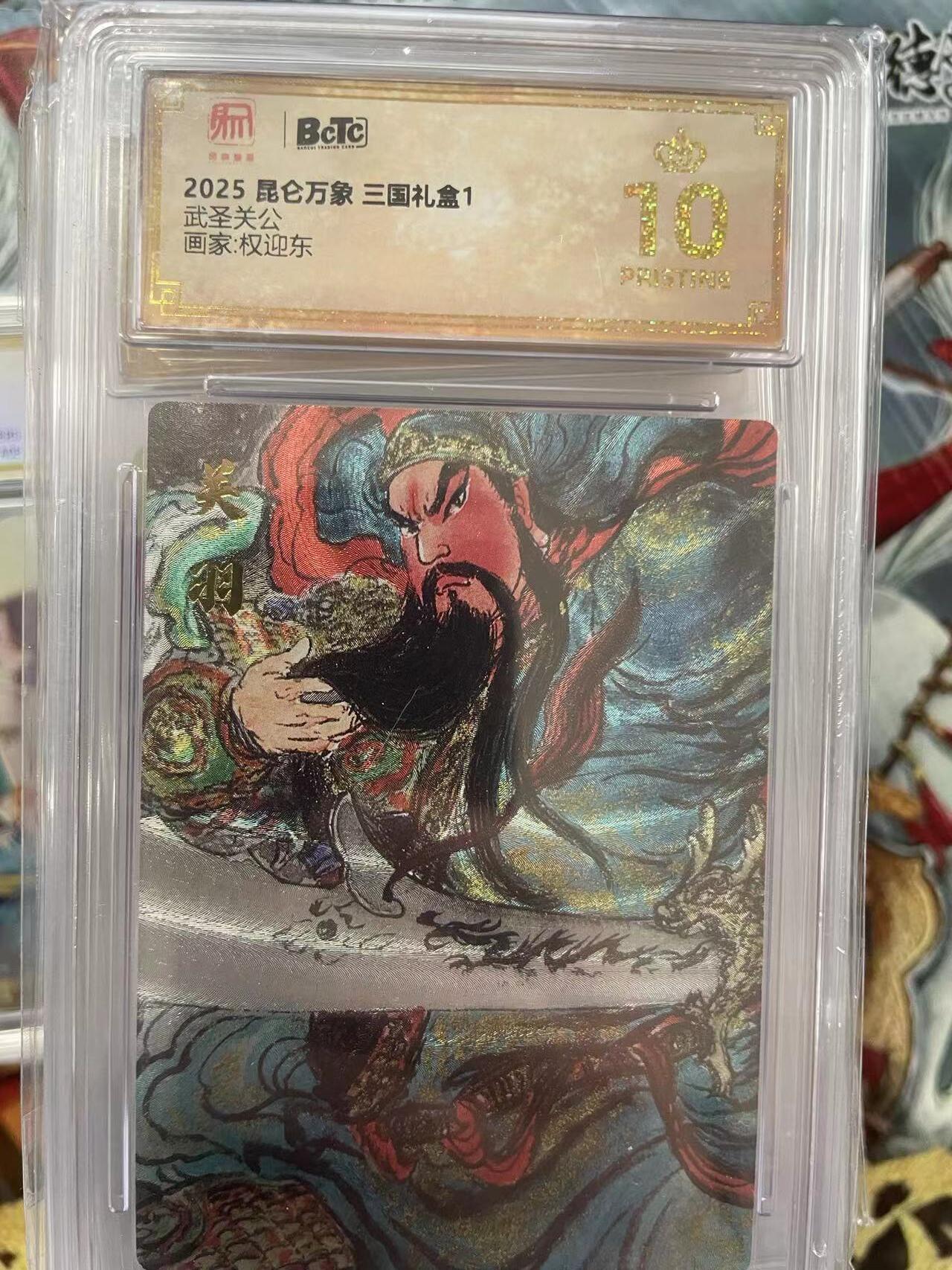 第十五期 2025 昆仑万象 三国礼盒1武圣关公画家:权迎东 爆金