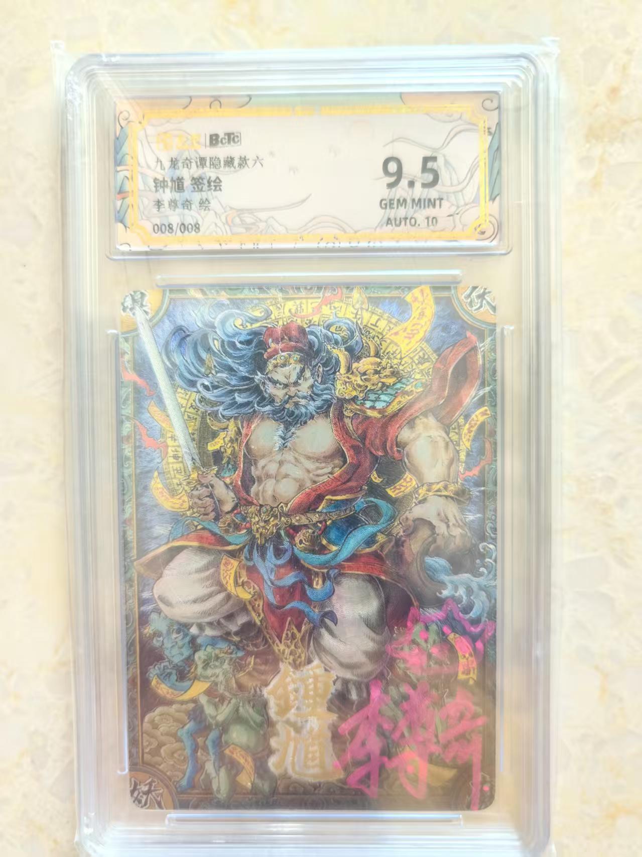 阳大大卡牌拍卖第85期（持续收拍品，周六晚上九点截拍，进群福利早知道） 【亲签尾编】卡萃文化 李尊奇 九龙奇谭 钟馗 限编008/008