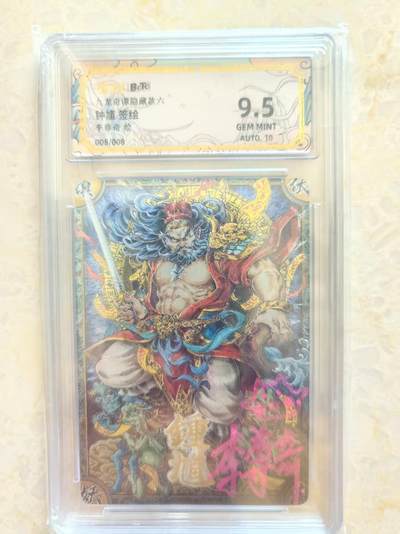 阳大大卡牌拍卖第85期（持续收拍品，周六晚上九点截拍，进群福利早知道） - 【亲签尾编】卡萃文化 李尊奇 九龙奇谭 钟馗 限编008/008