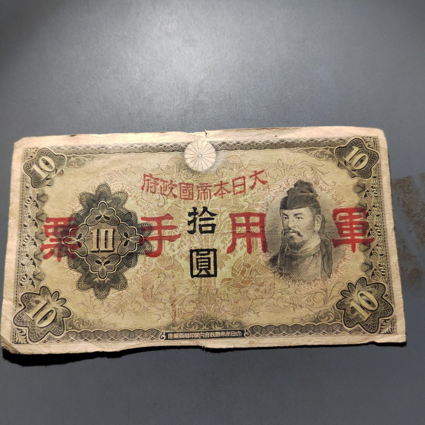 PCAI钱币 4-636  杂七杂八的纸币小专场 军票