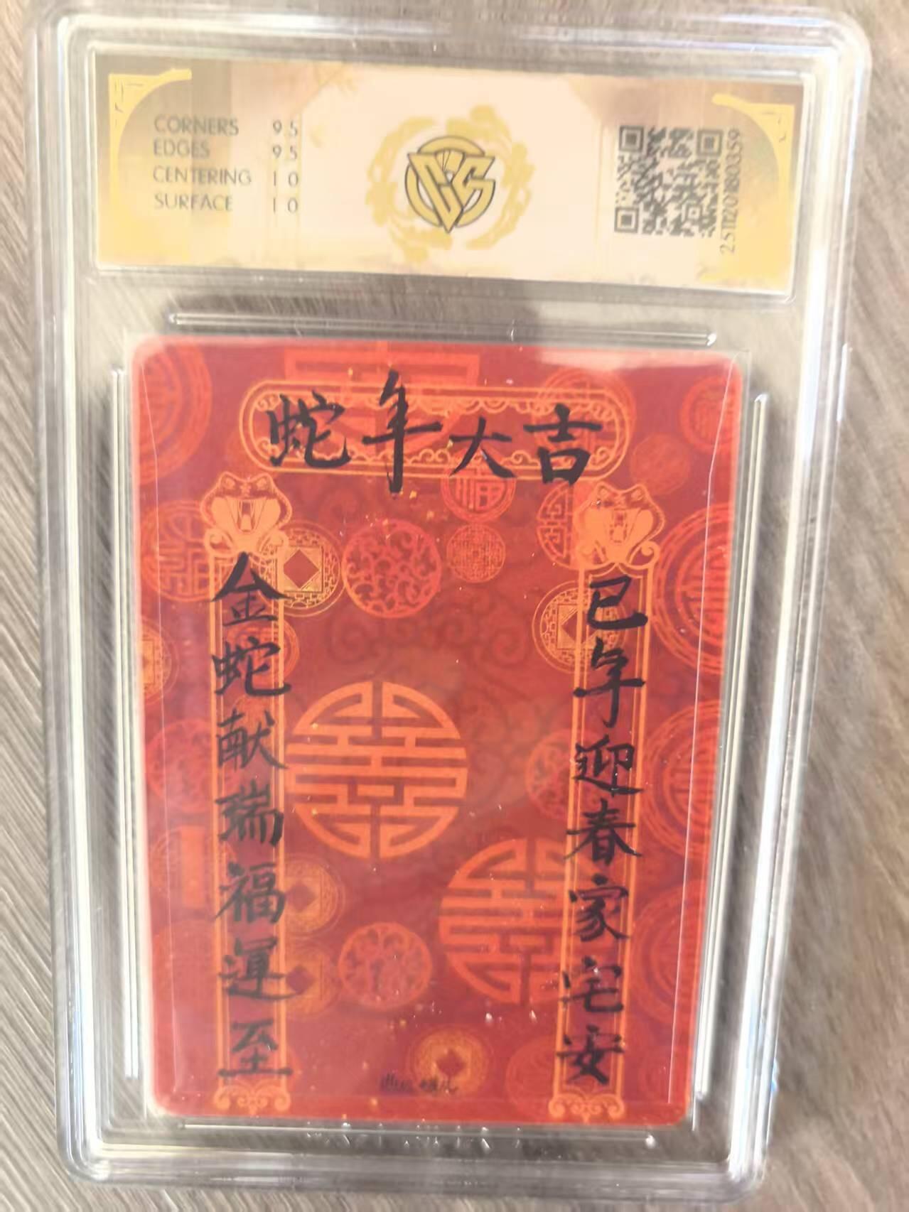 阳大大卡牌拍卖第85期（持续收拍品，周六晚上九点截拍，进群福利早知道） 焱卡文化 神话中国3  罐儿 黑蛇 折光356