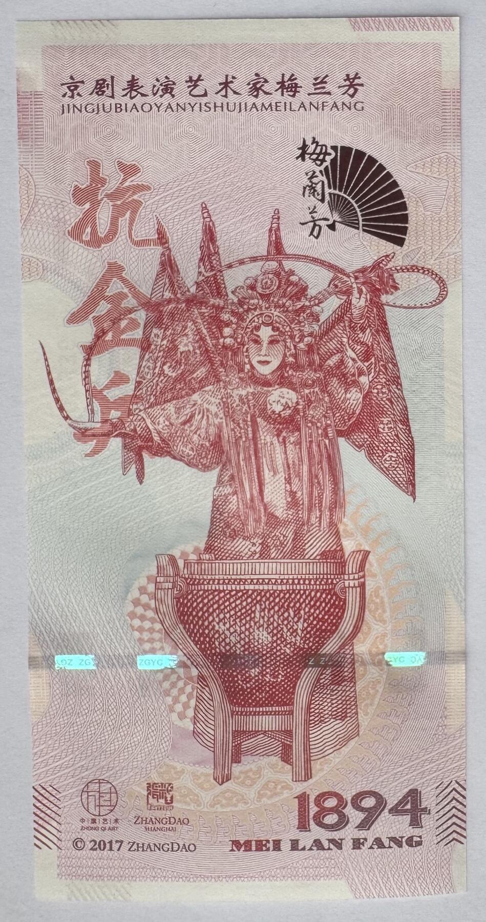 2025第25场（总第225期）：精品测试钞、塑料钞、纪念券、外钞综合场 梅兰芳钞版纪念券第二组“抗金兵”UNC（MLF 002336）