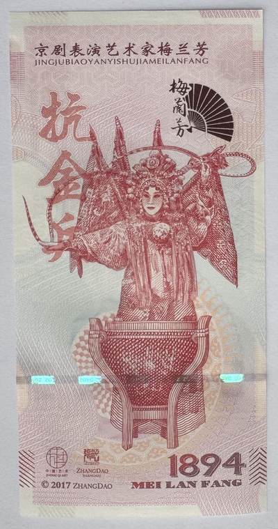 2025第25场（总第225期）：精品测试钞、塑料钞、纪念券、外钞综合场 - 梅兰芳钞版纪念券第二组“抗金兵”UNC（MLF 002336）