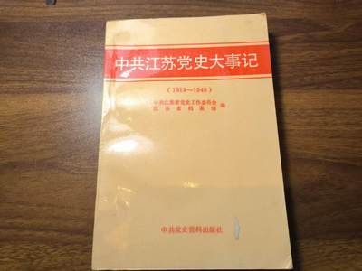 罗岚⭐新藏⭐特惠专拍第一场-分享拍场赚佣 - 《中共江苏党史大事记》图示多 (1919~1949)