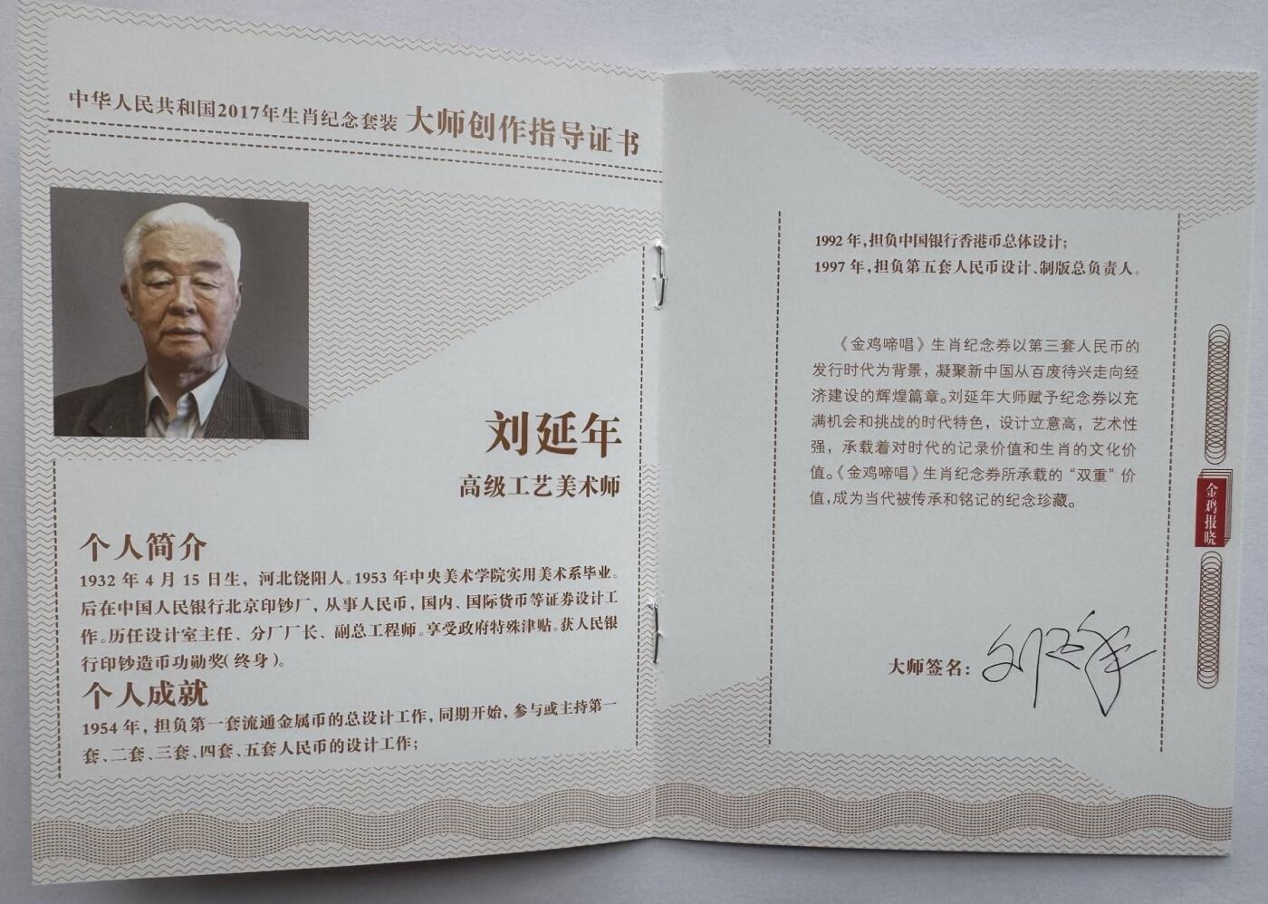 2025第25场（总第225期）：精品测试钞、塑料钞、纪念券、外钞综合场 中钞光华/2017丁酉鸡年“金鸡报晓”生肖纪念券全套5枚同号册装UNC（66602227、含5位设计雕刻大师亲笔签名）