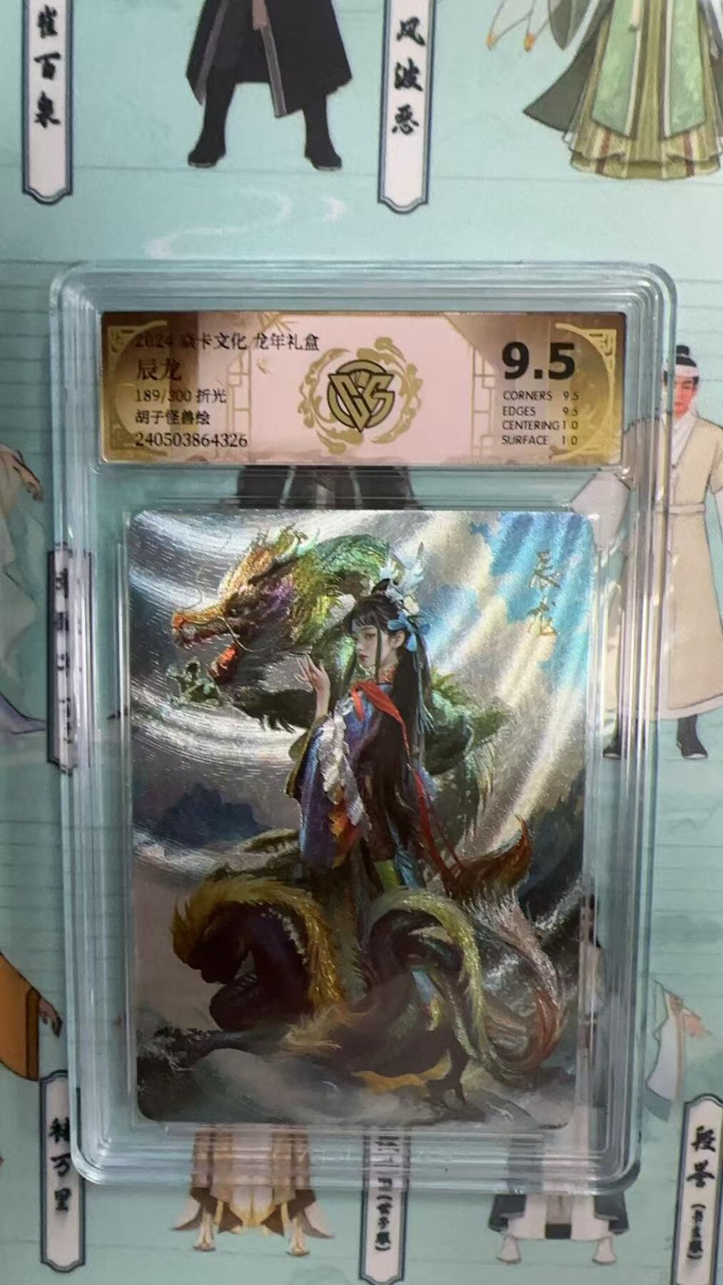 第十五期 焱卡文化 龙年礼盒辰龙  189/300