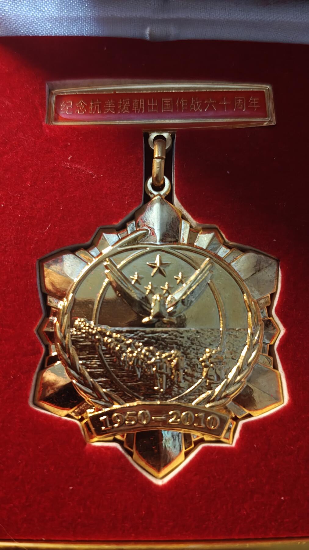 罗岚⭐新藏⭐特惠专拍第一场-分享拍场赚佣 朝战60周年出国作战纪念章《跨过鸭绿江》大赛征文组颁发，内附原志愿军老战士签名