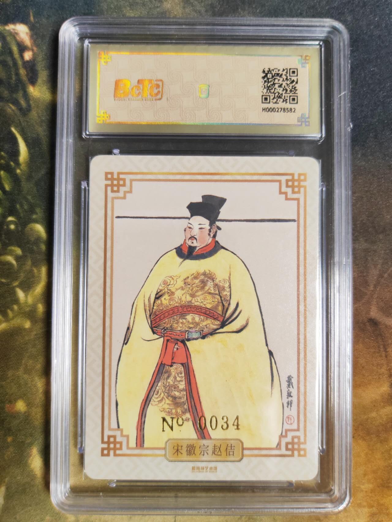 阳大大卡牌拍卖第85期（持续收拍品，周六晚上九点截拍，进群福利早知道） 【亲签卡】戴敦邦艺术馆 宋徽宗 亲签限编034