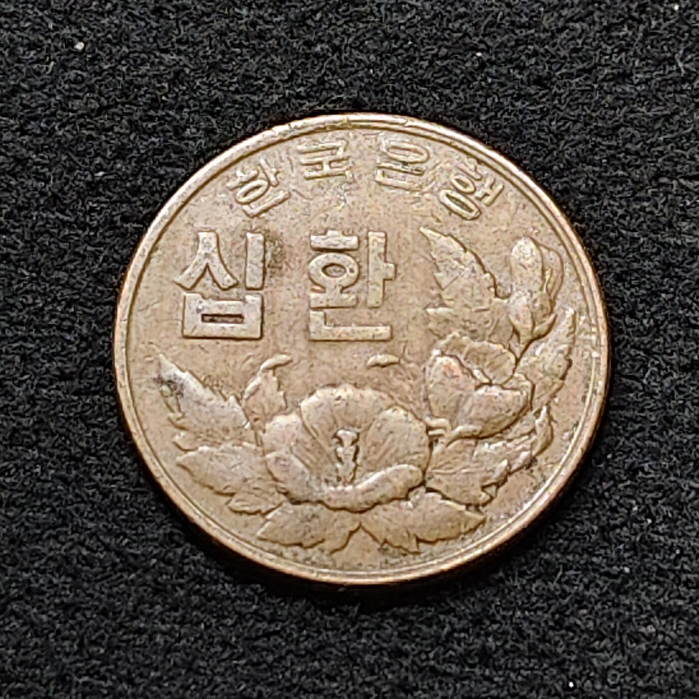 【全场包邮】纯粹捡漏拍484场（免费代拍第21场） 韩国1959年独立首版木槿花10元铜币 AU品相