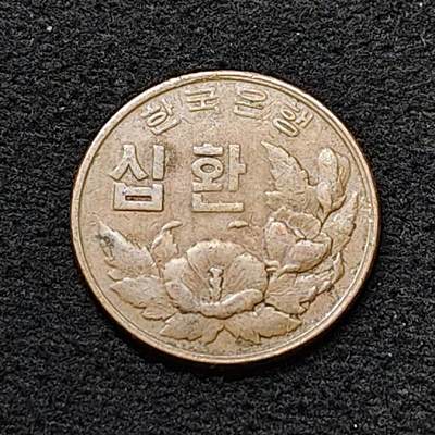 【全场包邮】纯粹捡漏拍484场（免费代拍第21场） - 韩国1959年独立首版木槿花10元铜币 AU品相