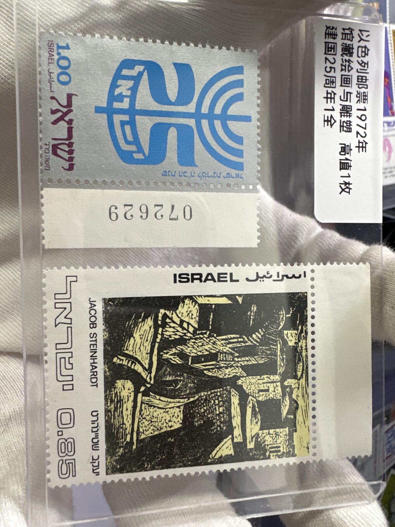 12.6邮票专场 以色列1972年邮票2枚