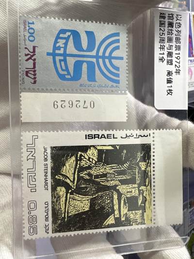 12.6邮票专场 - 以色列1972年邮票2枚