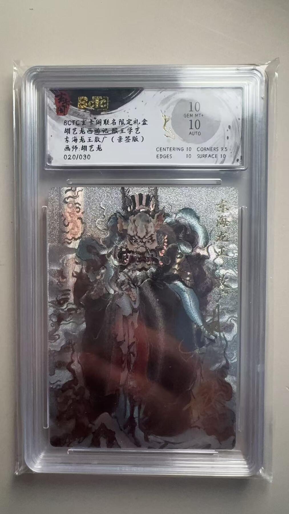 第十五期 【亲签】胡艺龙西游记 猴王学艺东海龙王教广(亲签版)画师:胡艺龙020/030