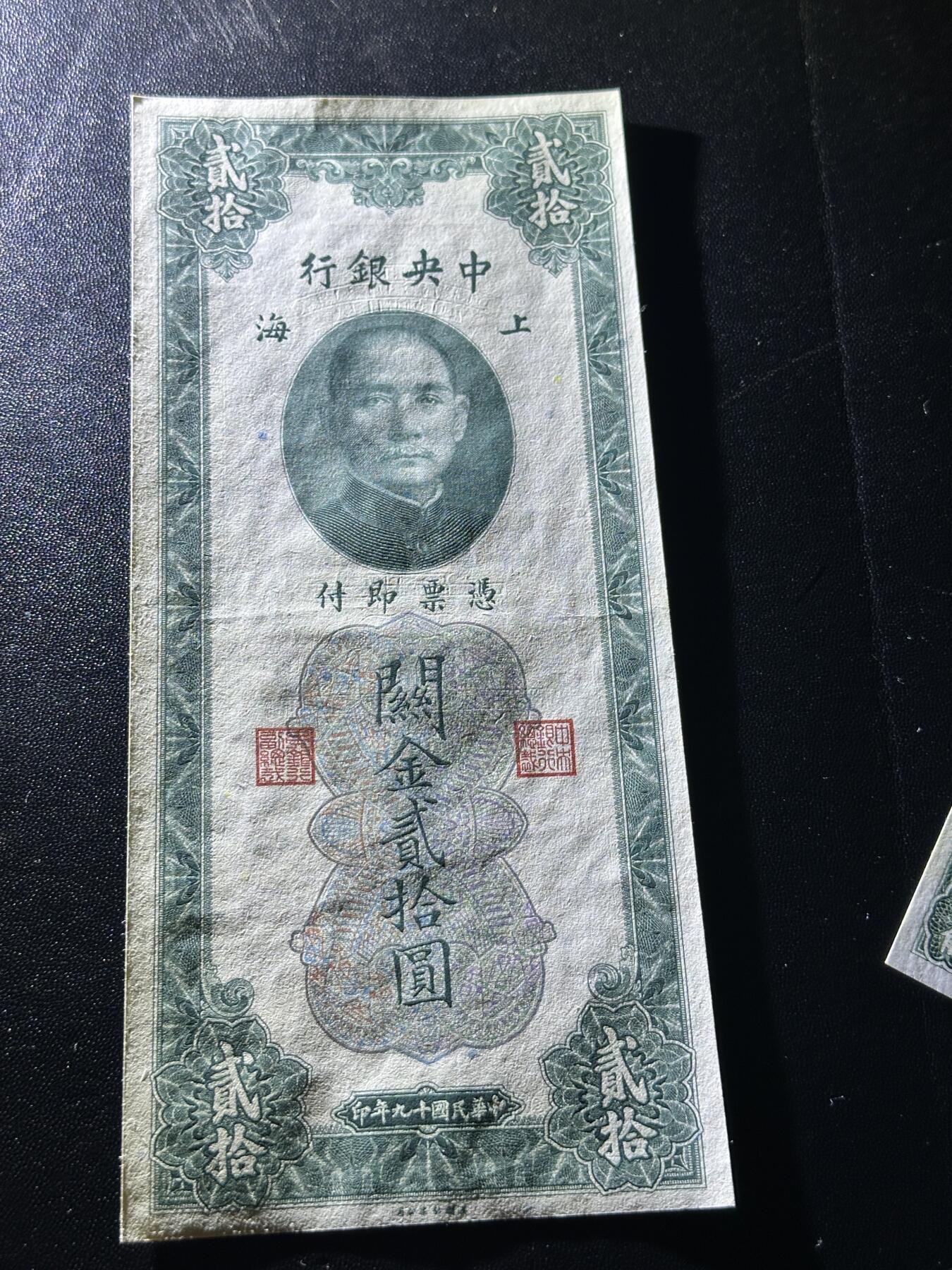 《外钞收藏家》第五百九十一期（畅拍场）（本平台长期征集拍品、欢迎藏友们联系合作） 民国中央银行贰元拾 关金券 +浙江地方银行壹角 2张一起 AU品相