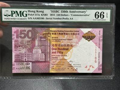 《外钞收藏家》第五百九十一期（畅拍场）（本平台长期征集拍品、欢迎藏友们联系合作） - 2015年香港汇丰银行150周年纪念钞 PMG66 AA冠 无47靓号