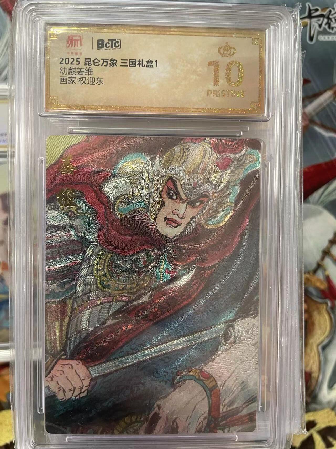 第十五期 2025 昆仑万象 三国礼盒1幼麒姜维画家:权迎东 爆金