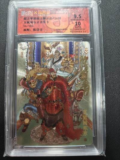 天玑星卡拍第146期《12.4周四截拍》持续收拍收评中 满赠卡需备注 - 【亲签卡】超吉梦卡牌 七侠五义 陈岱青 五鼠闹东京 56/100 保粹9.5 AUTO10