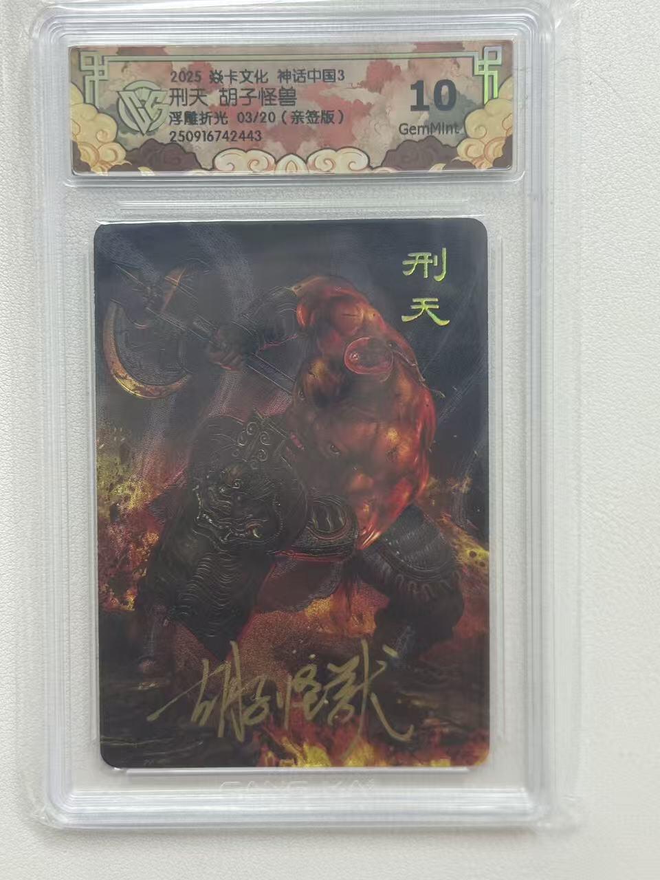 第十五期 【亲签】2025 焱卡文化 神话中国3刑夫 胡子怪兽浮雕折光 03/20(亲签版)