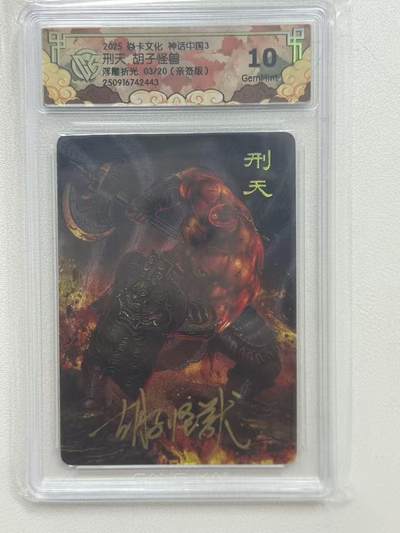 第十五期（周日截拍）惊喜不断看简介 - 【亲签】2025 焱卡文化 神话中国3刑夫 胡子怪兽浮雕折光 03/20(亲签版)