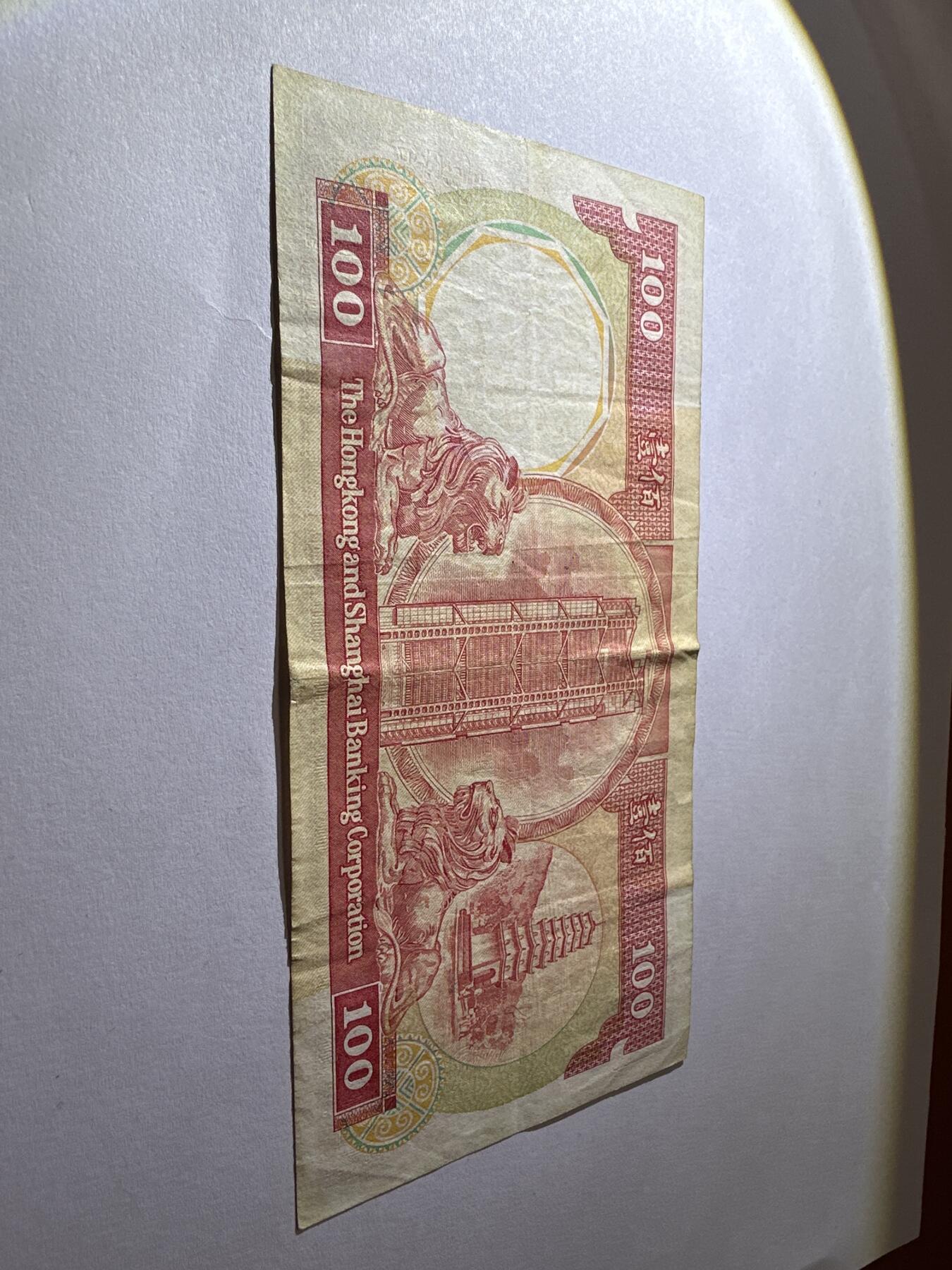 12.5纸币专场 香港汇丰银行1985年100元 八卦红首发版