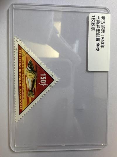 12.6邮票专场 - 蒙古1963年鱼类三角异形邮票1枚