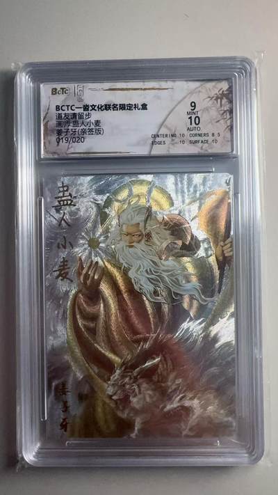 第十五期 - 【亲签】一沓文化  画师:蛊人小麦姜子牙(亲签版)019/020