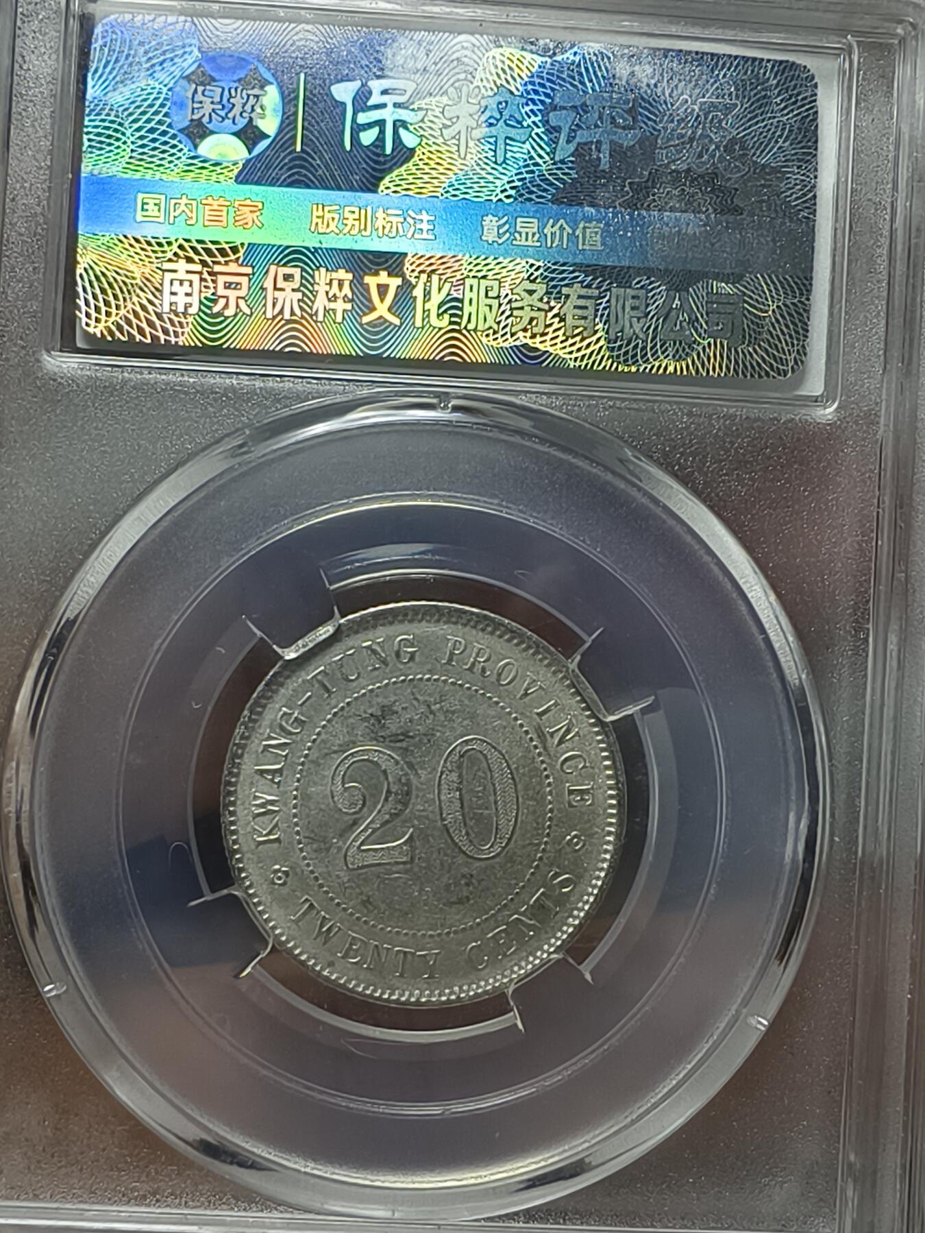 老银元专场（本场拍品丰富，两位宝主提供） 广东20五枚，一枚保粹评级，四枚裸币，裸币包入盒